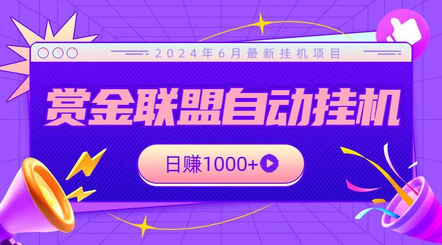 全网首发挂机项目，不看设备，全自动赏金联盟挂机日赚1000+-千创分享