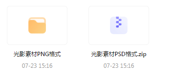【素材模版分享】绝美光影素材大集合 轻松提升设计质感-千创分享