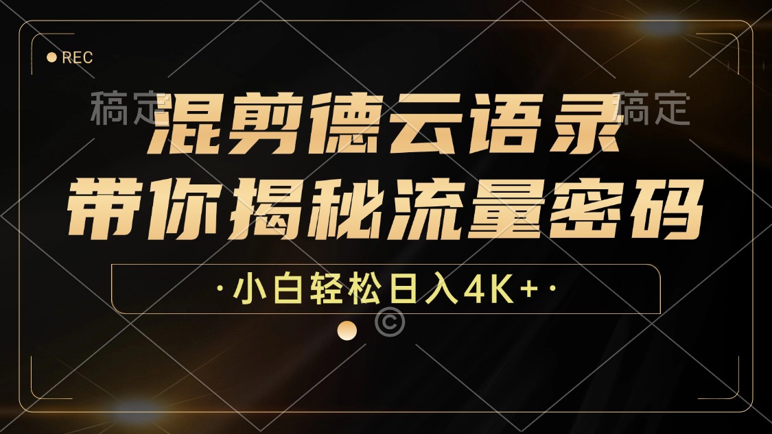 混剪德云语录，带你揭秘流量密码，小白也能日入4K+-千创分享