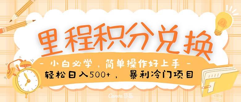 里程积分兑换！无脑操作！暴力引流，流量为王。里程积分兑换机票售卖…-千创分享