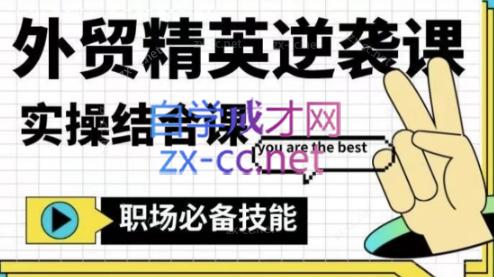 大表姐·外贸精英逆袭-实操综合课-千创分享