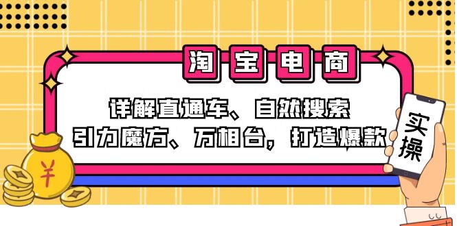 2024淘宝电商课程：详解直通车、自然搜索、引力魔方、万相台，打造爆款-千创分享