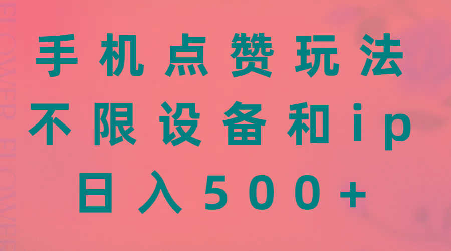 手机点赞玩法，不限设备和ip，日入500+-千创分享
