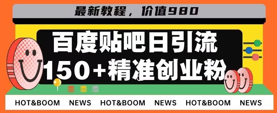 首发利用百度贴吧，一天引流150+精准创业粉兼职粉-千创分享