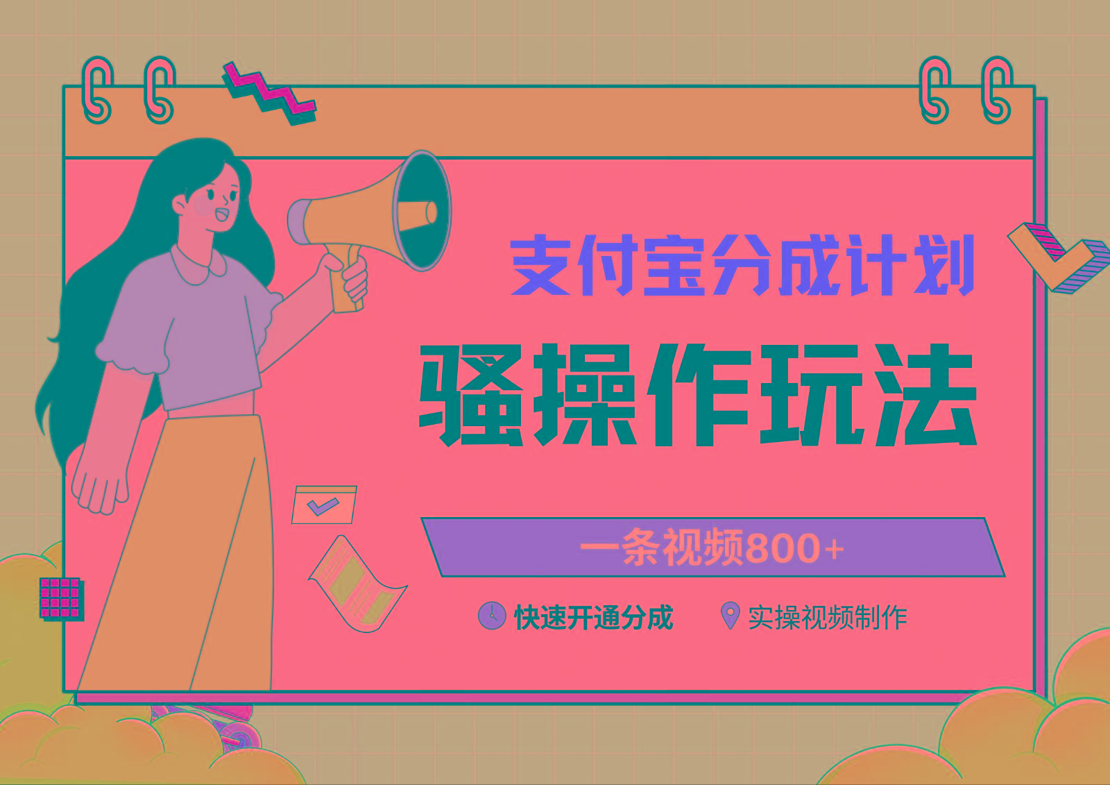 支付宝分成计划骚操作教程，一条视频800+，快速开通分成计划撸收益-千创分享