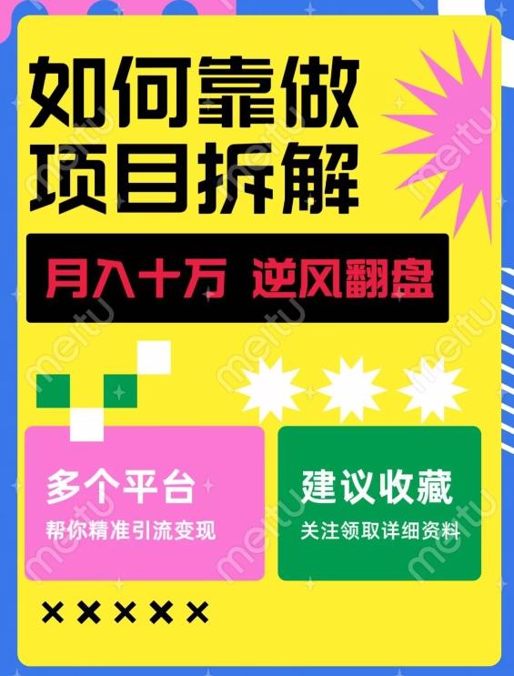 如何靠做项目拆解逆风翻盘，月入十万，在年前还清负债，赚到第一笔存款-千创分享