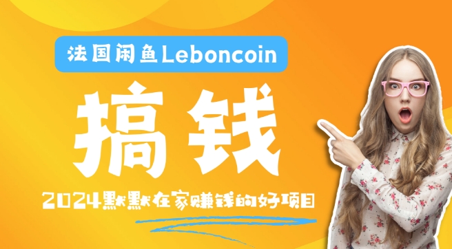 法国闲鱼Leboncoin跨境电商教程：环境邮箱电话解决产品上传及流量，悄悄赚钱-千创分享