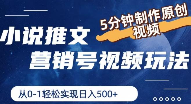 小说推文营销号视频玩法，5分钟制作原创视频，从0到1轻松实现日入5张【揭秘】-千创分享