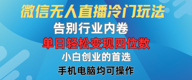 微信无人直播冷门玩法，告别行业内卷，单日轻松变现四位数，小白的创业首选【揭秘】-千创分享