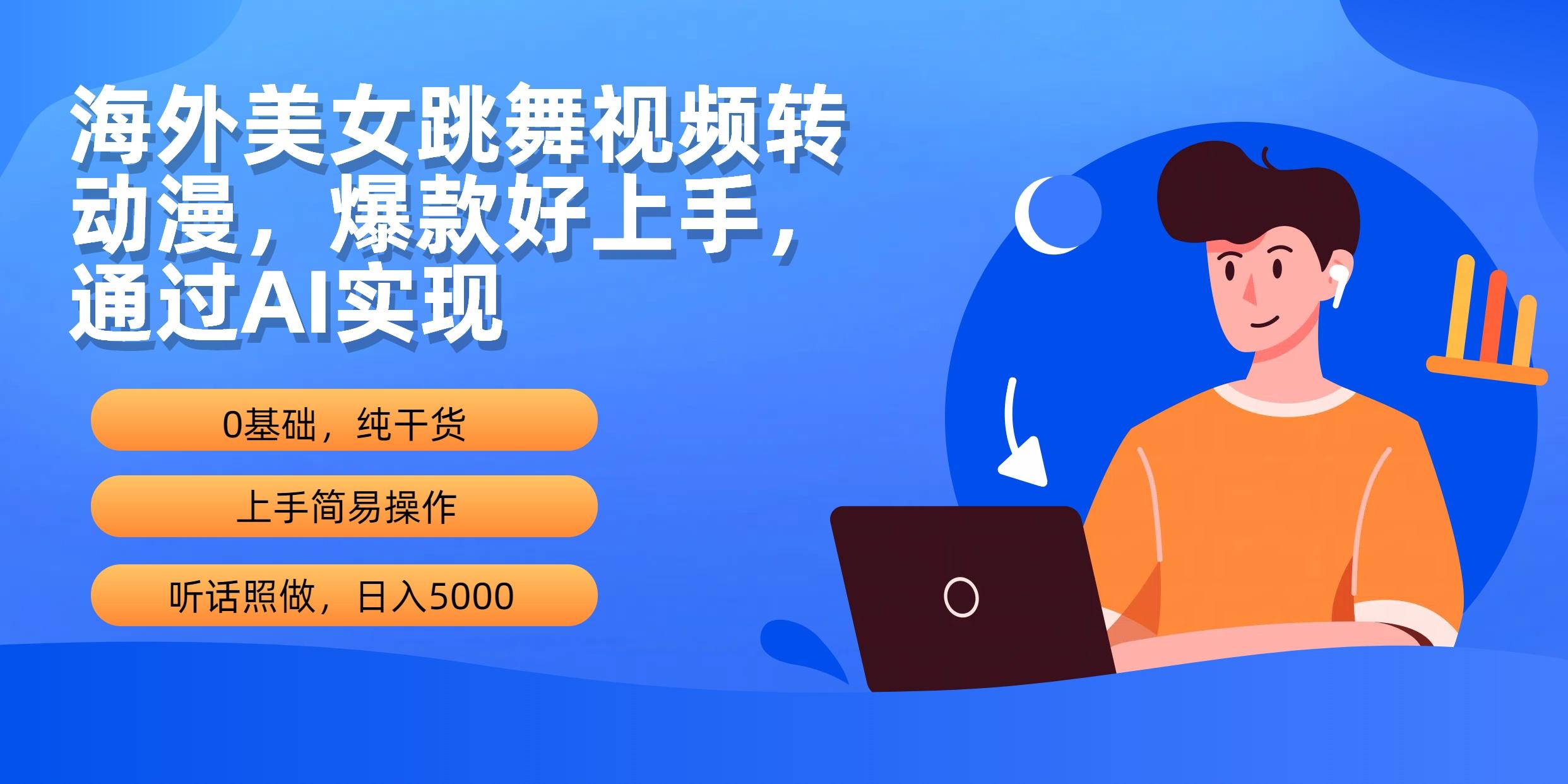 (10072期)海外美女跳舞视频转动漫，爆款好上手，通过AI实现  日入5000-千创分享