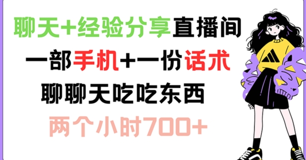 聊天+经验分享直播间 一部手机+一份话术 聊聊天吃吃东西 两个小时700+【揭秘】-千创分享