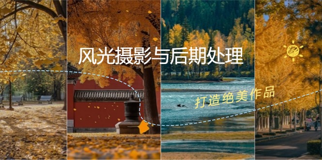 风光摄影与后期处理全课程：掌握光影、色彩、构图，打造绝美作品-千创分享
