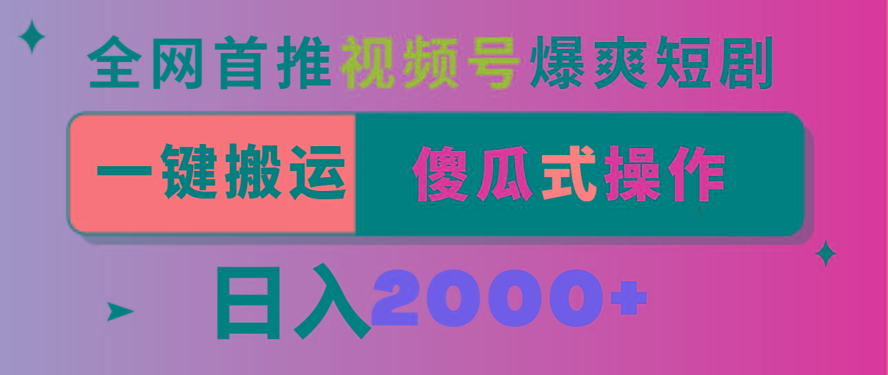 视频号爆爽短剧推广，一键搬运，傻瓜式操作，日入2000+-千创分享