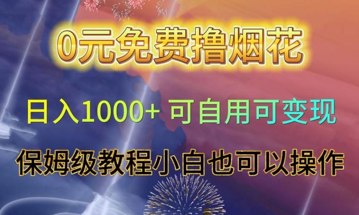 0元免费撸烟花日入1000+可自用可变现保姆级教程小白也可以操作【仅揭秘】-千创分享