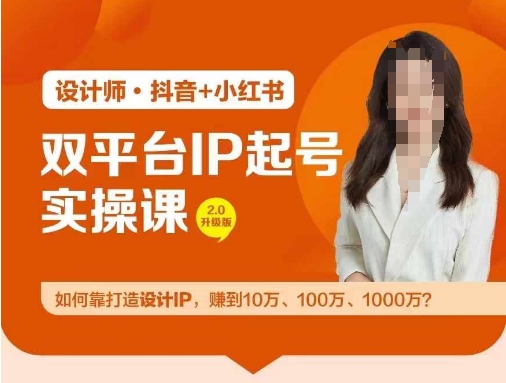 双平台IP起号实操营，教你如何靠打造设计IP，赚到10万、100万、1000万?-千创分享