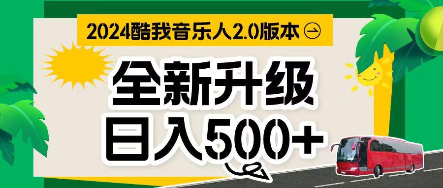 万次播放80-150 音乐人计划全自动挂机项目-千创分享