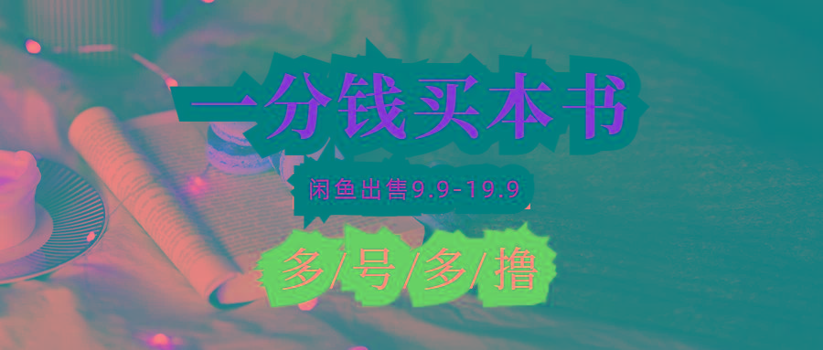 (9695期)每天花1分钱买一本书，闲鱼出售9.9-19.9不等，多账号多撸 新手小白均可操作-千创分享