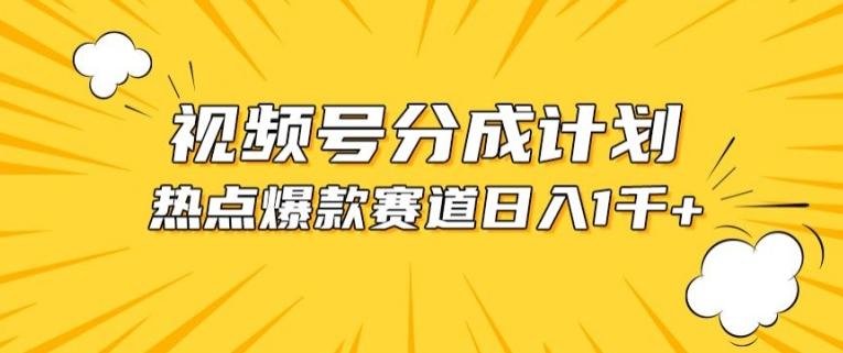 视频号爆款赛道，热点事件混剪，轻松赚取分成收益【揭秘】-千创分享