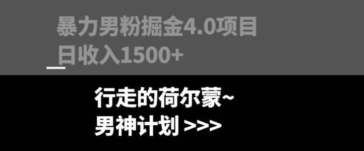 暴力男粉掘金4.0项目不违规不封号无脑复制单人操作日入1000+-千创分享