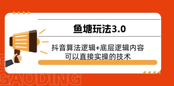 鱼塘玩法3.0：抖音算法逻辑+底层逻辑内容，可以直接实操的技术-千创分享
