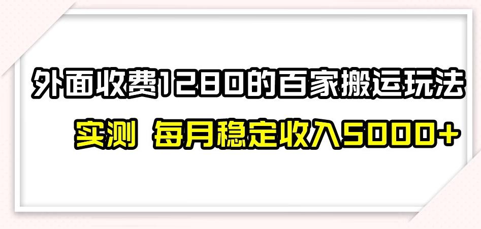 百家号搬运新玩法，实测不封号不禁言，日入300+【揭秘】-千创分享
