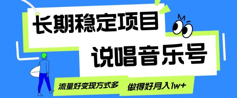 长期稳定项目，说唱音乐号，流量好变现方式多，做得好月入1w+-千创分享