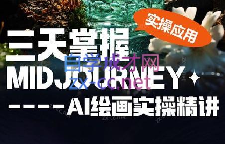坤哥·3天掌握AI绘图+AI视频-千创分享