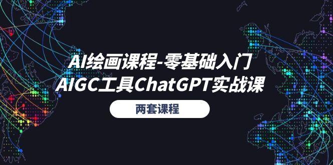 AI绘画课程-零基础入门+AIGC工具ChatGPT实战课(两套课程-千创分享