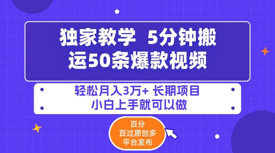 (9587期)5分钟搬运50条爆款视频!百分 百过原创，多平台发布，轻松月入3万+ 长期…-千创分享