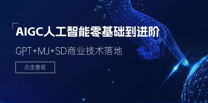 2024-AIGC人工智能零基础到进阶，GPT+MJ+SD商业技术落地(78节-千创分享