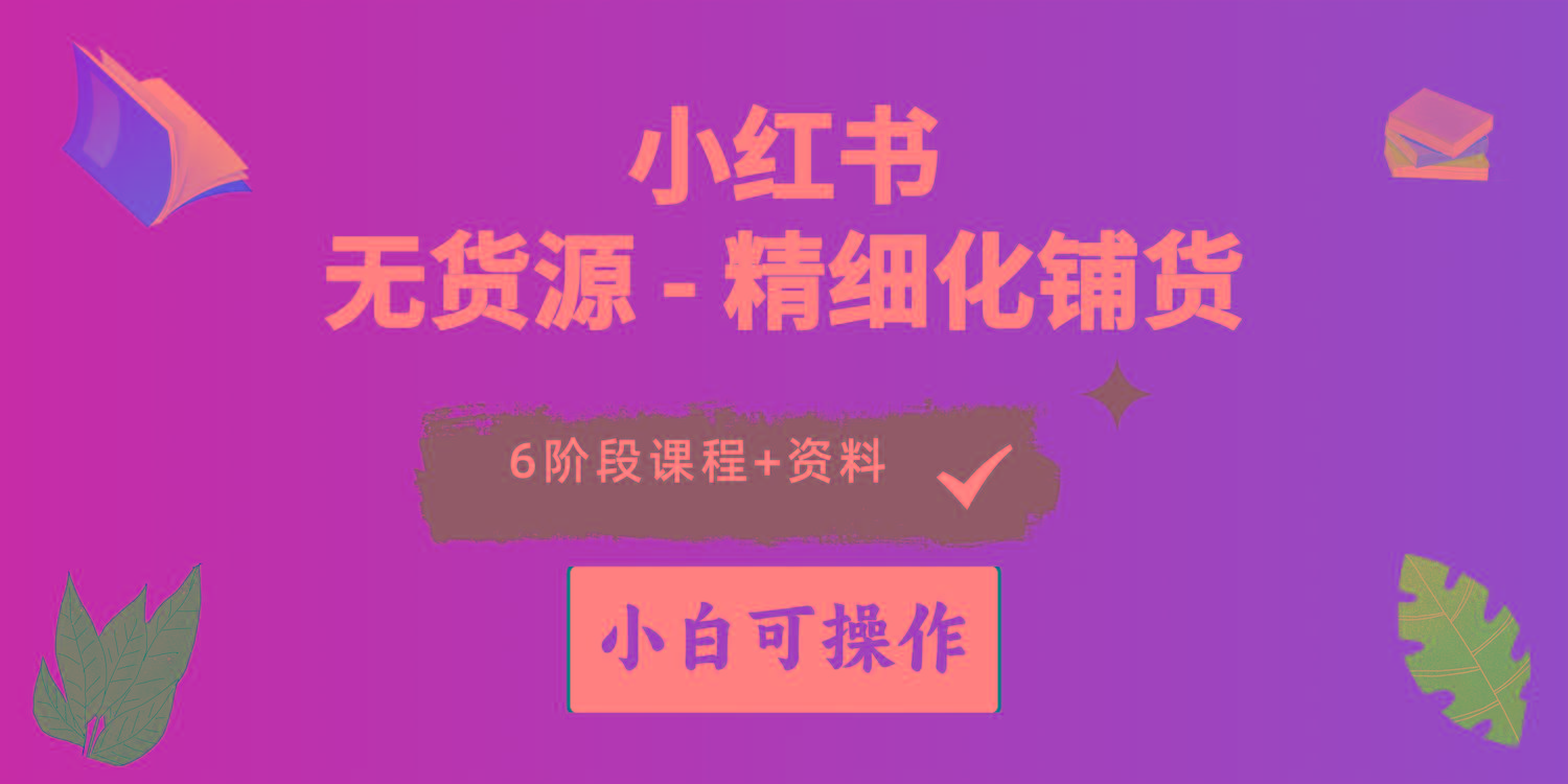 2024小红书电商风口正盛，全优质课程、适合小白(无货源-千创分享