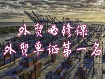 外贸必修课-外贸单证第一名-共勤外贸教程-千创分享