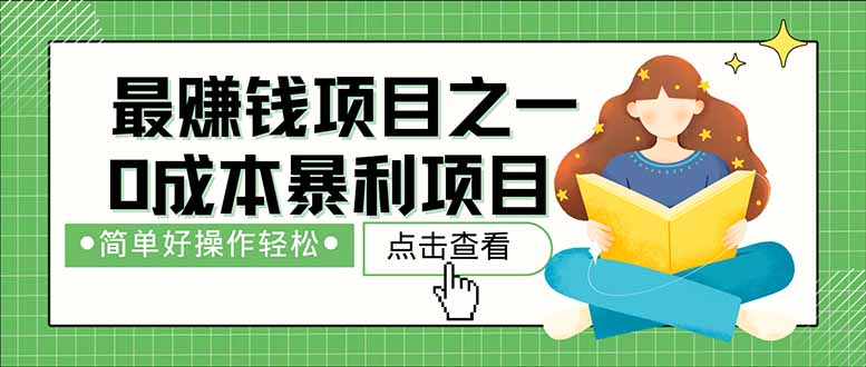 暴利项目，每天被动收益1500+，长期管道收益！0成本自己做老板！