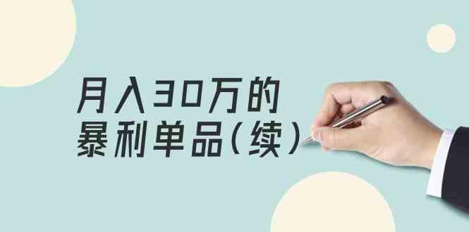 某公众号付费文章《月入30万的暴利单品(续)》客单价三四千，非常暴利-千创分享