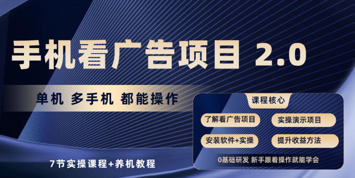 手机看广告项目2.0，单机收益30-50，提现秒到账-千创分享