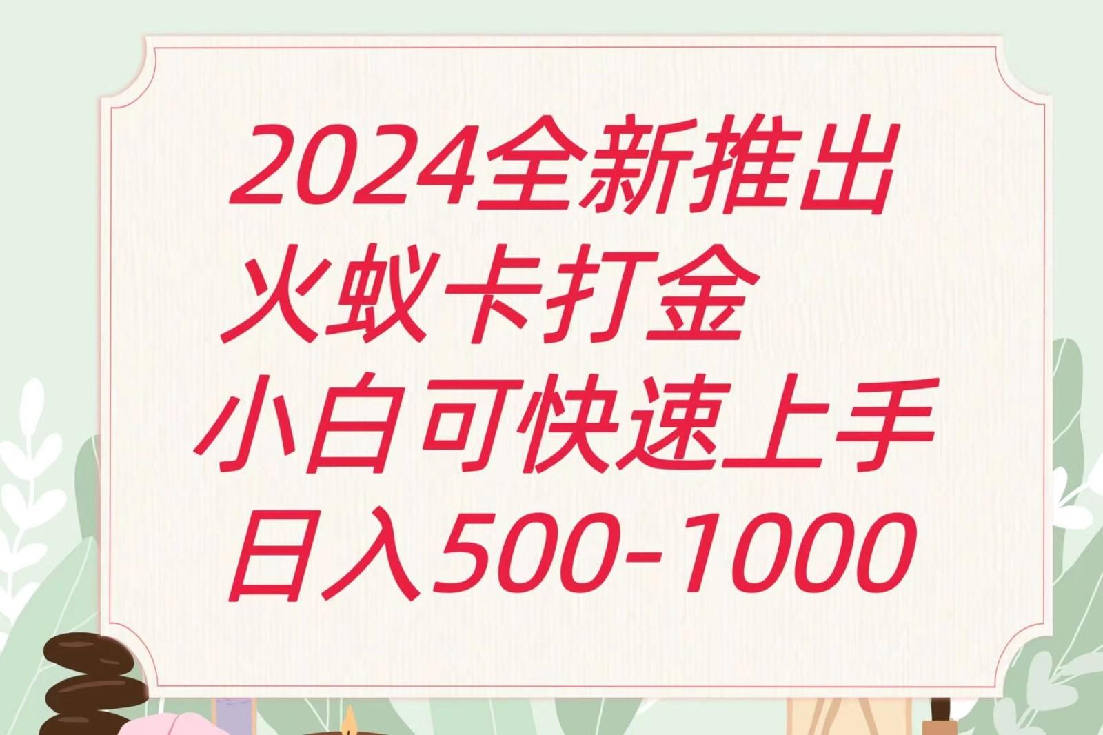 2024火蚁卡打金最新玩法和方案，单机日收益600+-千创分享