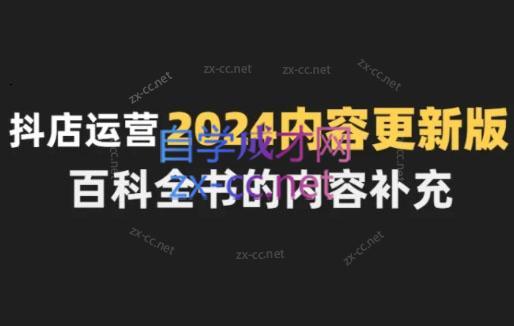 无缺·抖音小店精细化运营百科全书(更新24年4月)-千创分享