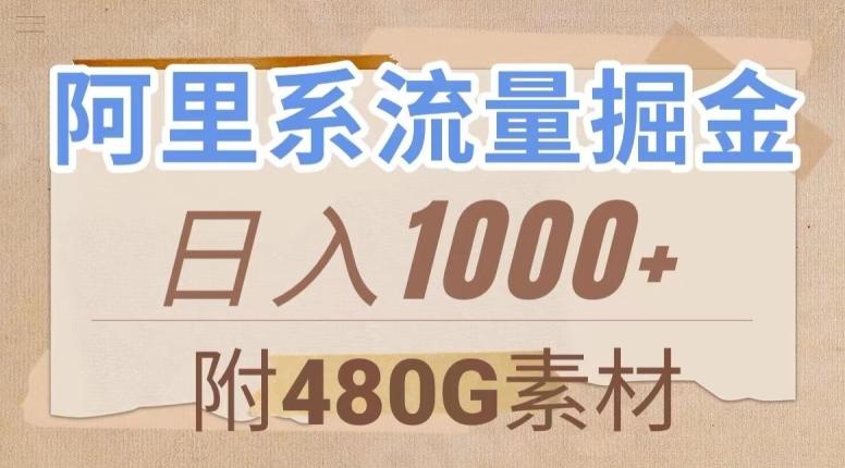 阿里系流量掘金，几分钟一个作品，无脑搬运，日入1000+（附480G素材）【揭秘】-千创分享