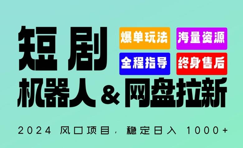 2024“短剧机器人+网盘拉新”全自动运行项目，稳定日入1000+，你的每一条专属链接都在为你赚钱【揭秘】-千创分享