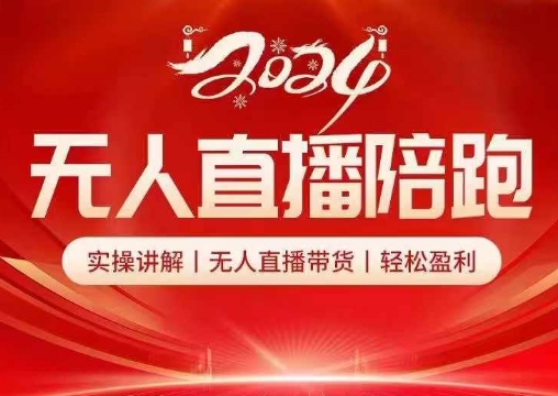 2024无人直播陪跑全套课，实操讲解，无人直播带货，轻松盈利-千创分享