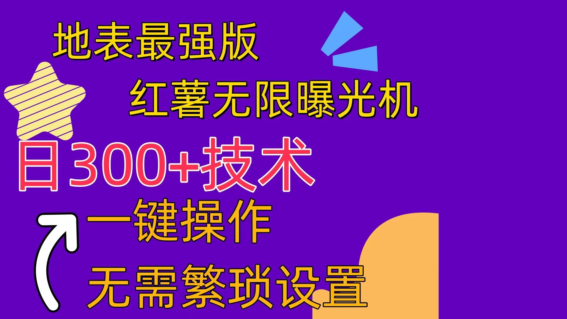 红薯无限曝光机(内附养号助手-千创分享