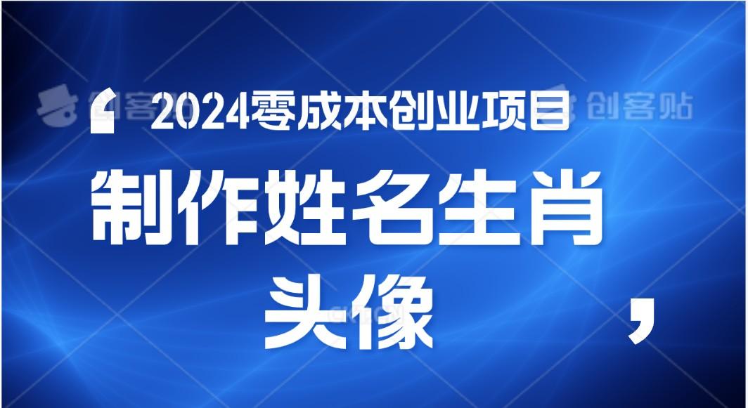 2024年零成本创业，快速见效，在线制作姓名、生肖头像，小白也能日入500+-千创分享
