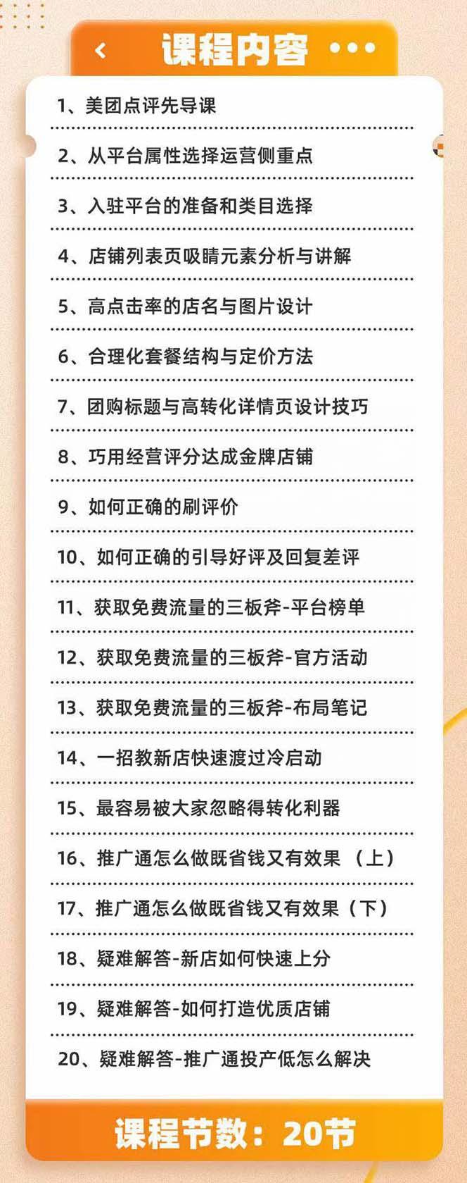 美团+大众点评 从入门到精通：店铺本地生活 流量提升 店铺运营 推广秘术…-千创分享