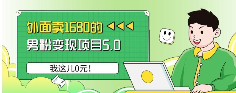 外面卖1680的男粉变现项目5.0，我这儿0元！-千创分享