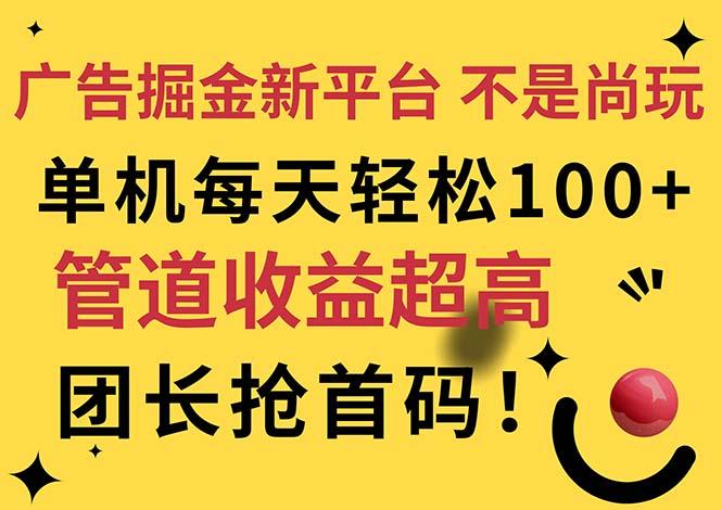 广告掘金新平台，不是尚玩！有空刷刷，每天轻松100+，团长抢首码-千创分享
