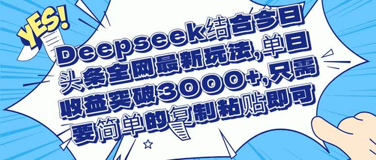 eepseek结合今日头条全网最新玩法，单日收益突破3000+，只需要简单的…