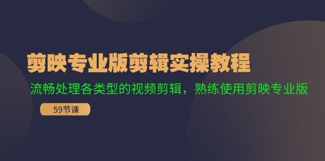 剪映专业版剪辑实操教程：流畅处理各类型的视频剪辑，熟练使用剪映专业版-千创分享