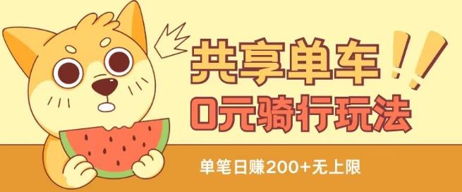 共享单车0元骑行无限薅羊毛玩法，不需要花一分钱，自用，售卖项目均可【揭秘】-千创分享