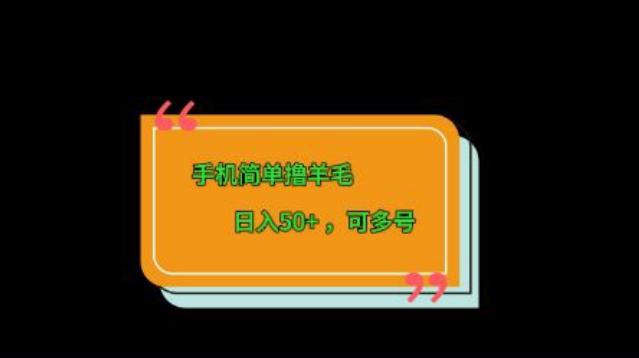 手机简单撸羊毛、日入50+，可多号-千创分享