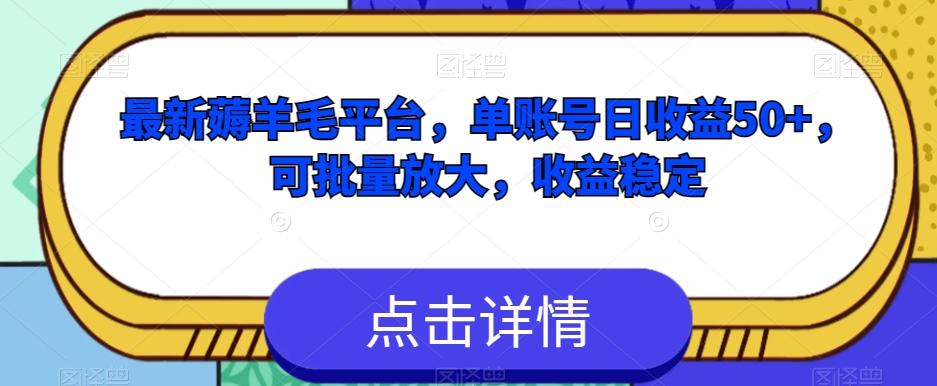 最新薅羊毛平台，单账号日收益50+，可批量放大，收益稳定-千创分享